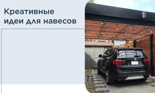 Креативные идеи для навесов от РадиДОМА-Кту
