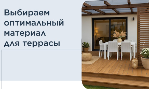 Выбираем оптимальный материал для террасы в Краснотурьинске