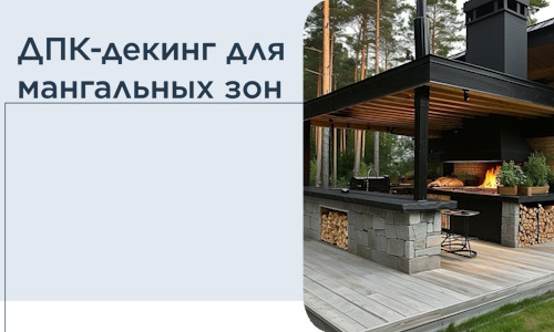 ДПК-декинг для мангальных зон в Краснотурьинске